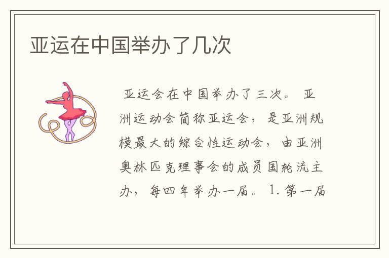 亚运在中国举办了几次