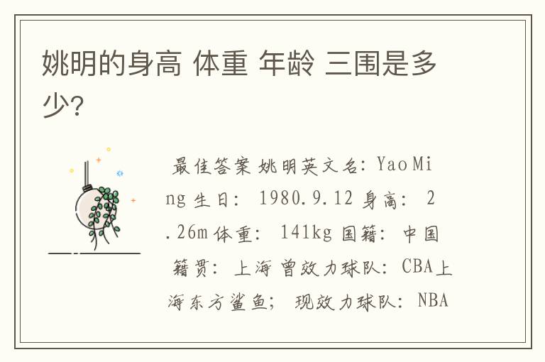 姚明的身高 体重 年龄 三围是多少?