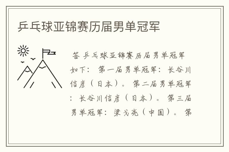 乒乓球亚锦赛历届男单冠军