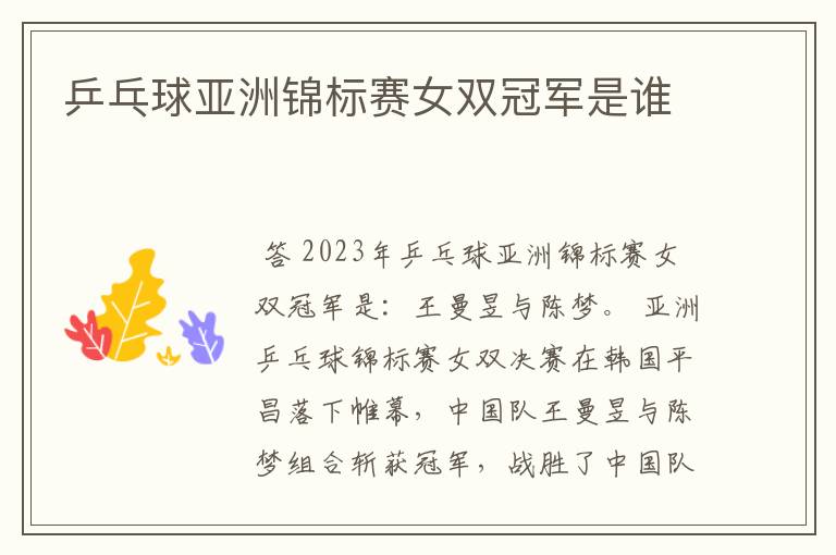 乒乓球亚洲锦标赛女双冠军是谁