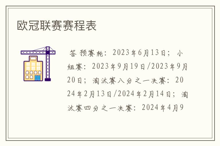 欧冠联赛赛程表