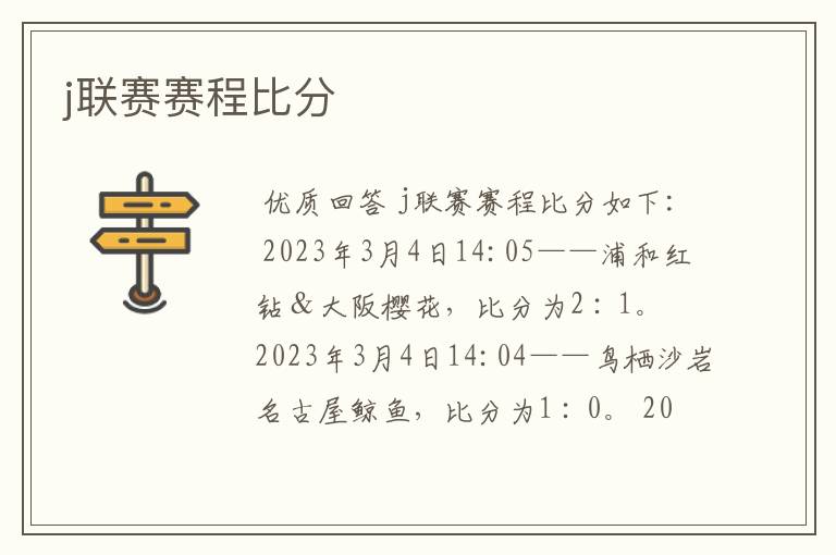j联赛赛程比分