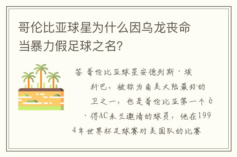 哥伦比亚球星为什么因乌龙丧命当暴力假足球之名?