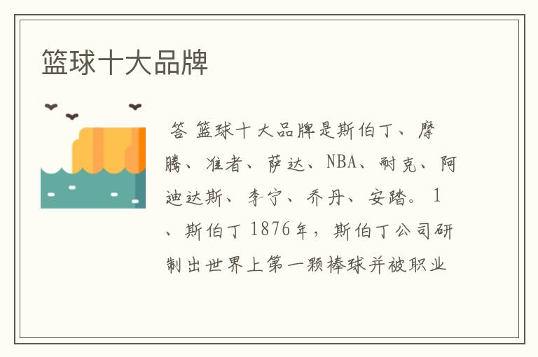 篮球十大品牌