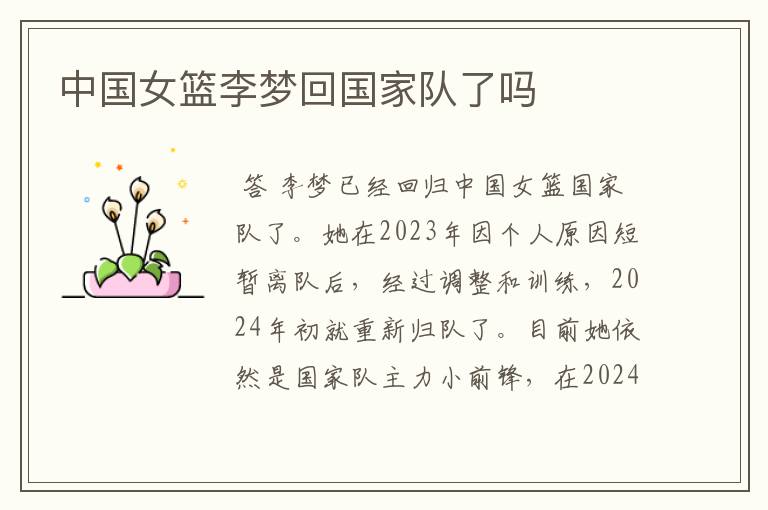 中国女篮李梦回国家队了吗