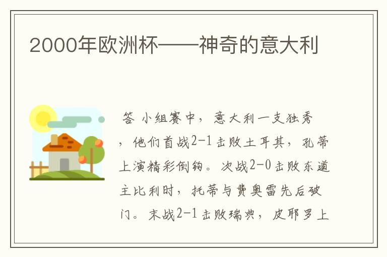 2000年欧洲杯——神奇的意大利