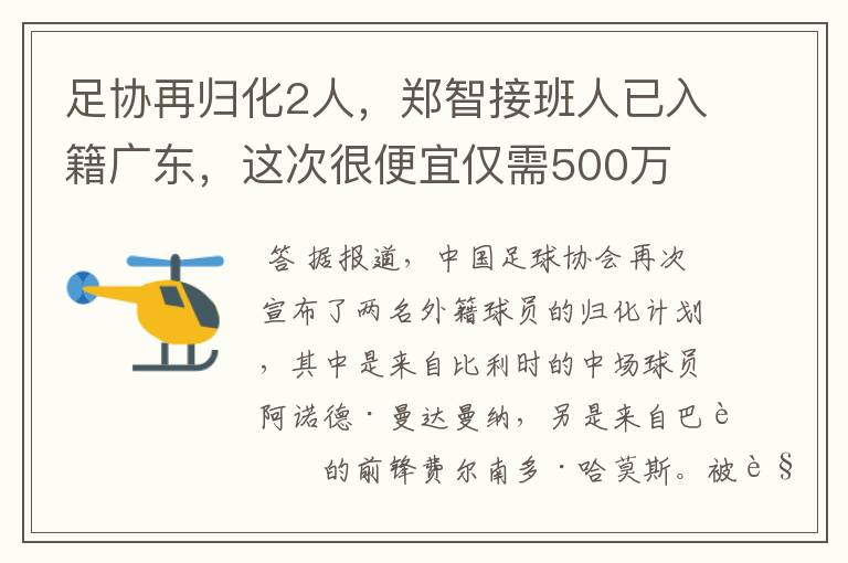 足协再归化2人,郑智接班人已入籍广东,这次很便宜仅需500万