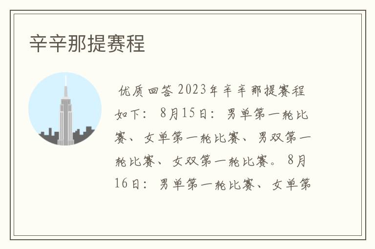 辛辛那提赛程