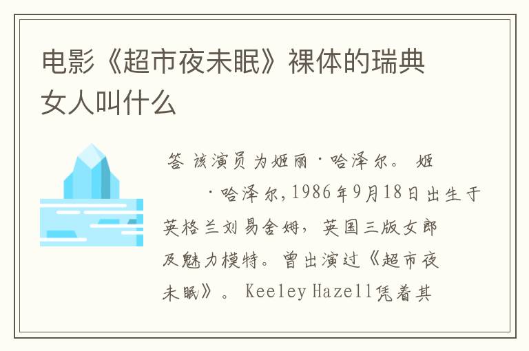 电影《超市夜未眠》裸体的瑞典女人叫什么