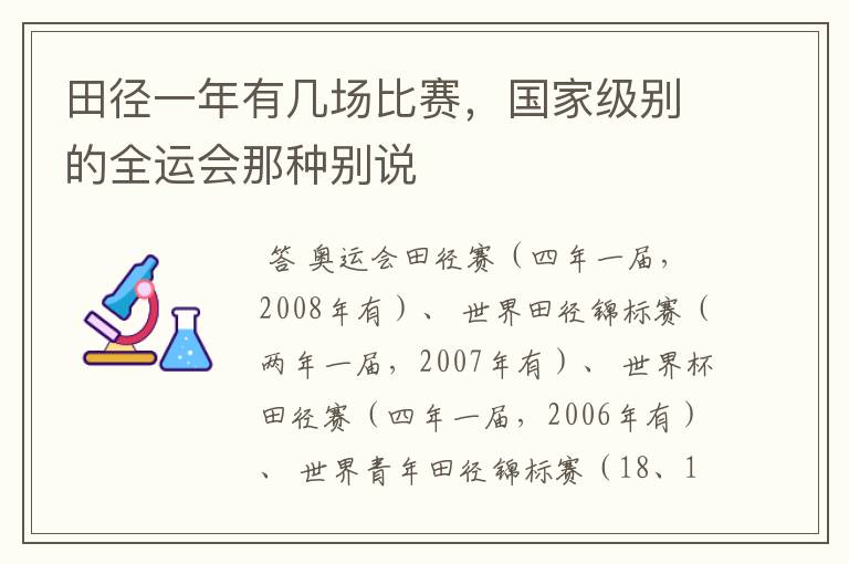 田径一年有几场比赛,国家级别的全运会那种别说