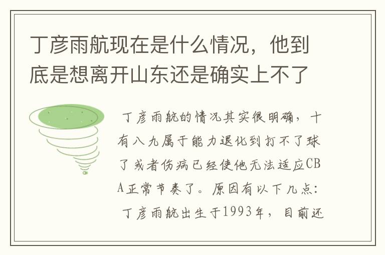 丁彦雨航现在是什么情况,他到底是想离开山东还是确实上不了场?