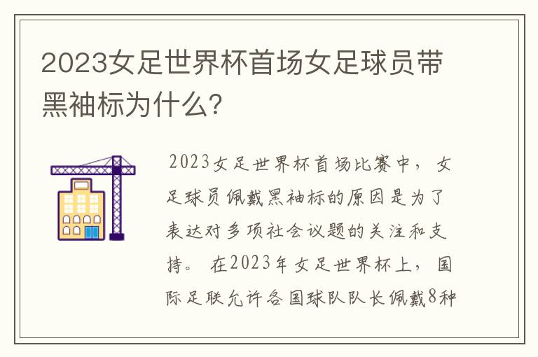 2023女足世界杯首场女足球员带黑袖标为什么？