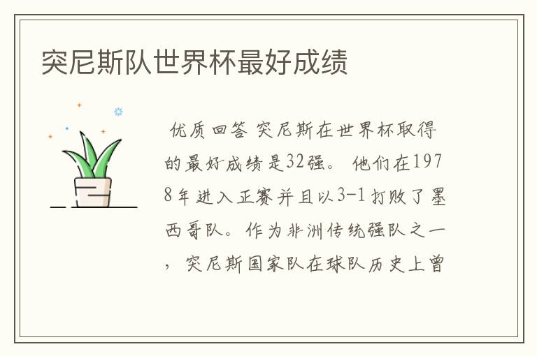 突尼斯队世界杯最好成绩