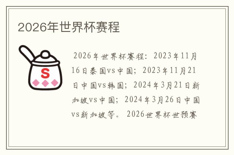 2026年世界杯赛程