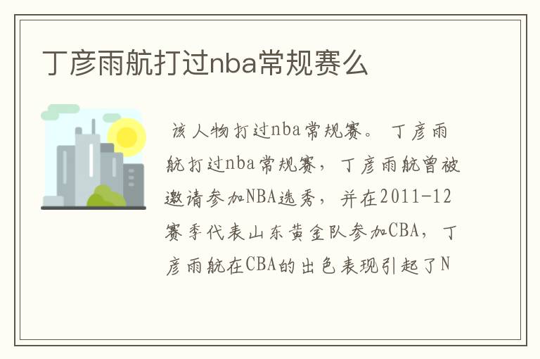 丁彦雨航打过nba常规赛么