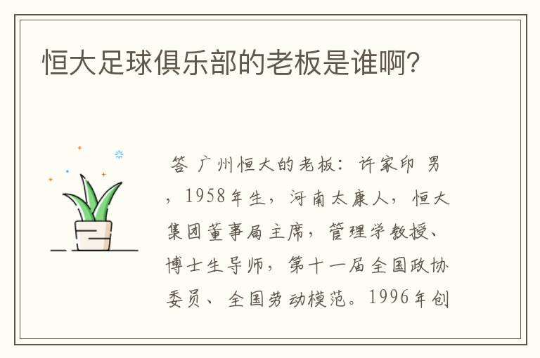 恒大足球俱乐部的老板是谁啊?
