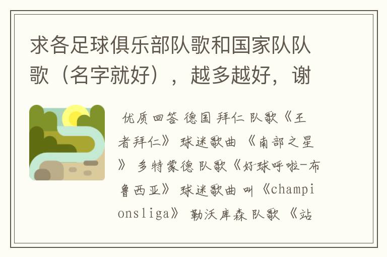 求各足球俱乐部队歌和国家队队歌（名字就好），越多越好，谢