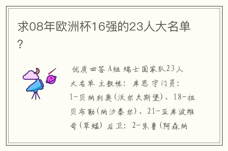 求08年欧洲杯16强的23人大名单?