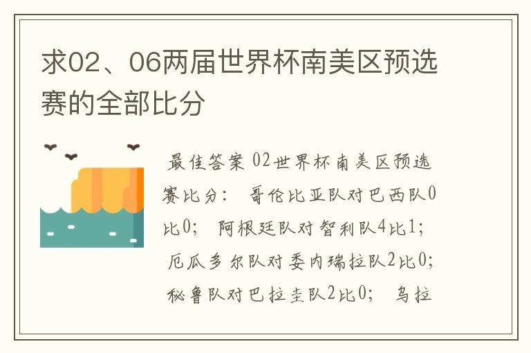 求02、06两届世界杯南美区预选赛的全部比分