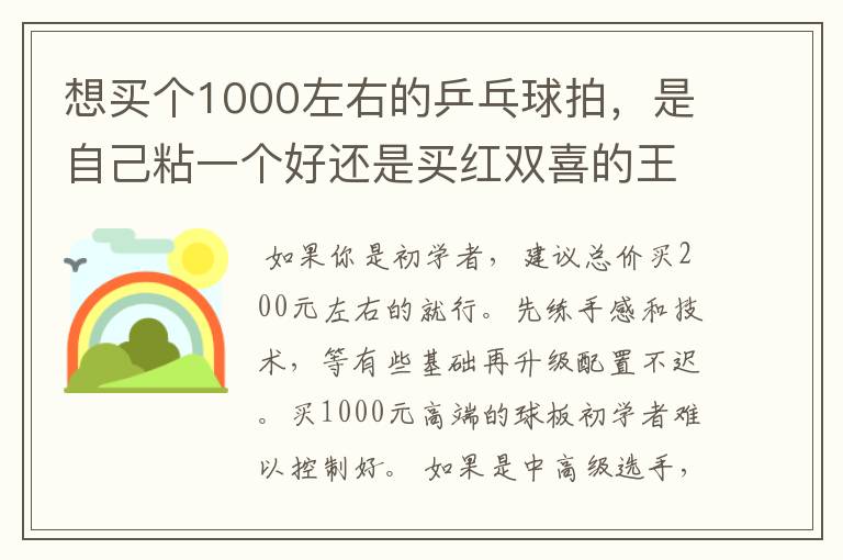 想买个1000左右的乒乓球拍,是自己粘一个好还是买红双喜的王励勤牌子,还是马龙的拍子
