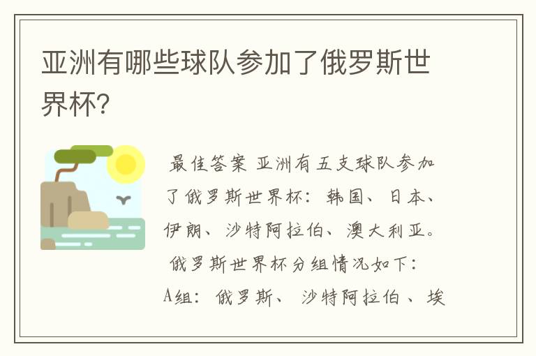亚洲有哪些球队参加了俄罗斯世界杯?
