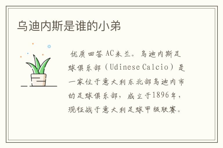 乌迪内斯是谁的小弟