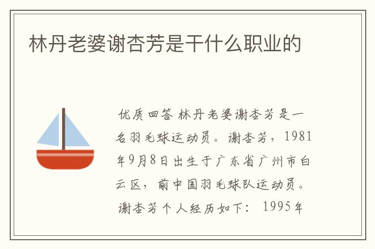 林丹老婆谢杏芳是干什么职业的