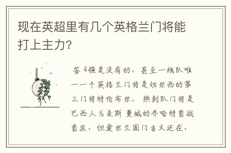 现在英超里有几个英格兰门将能打上主力?