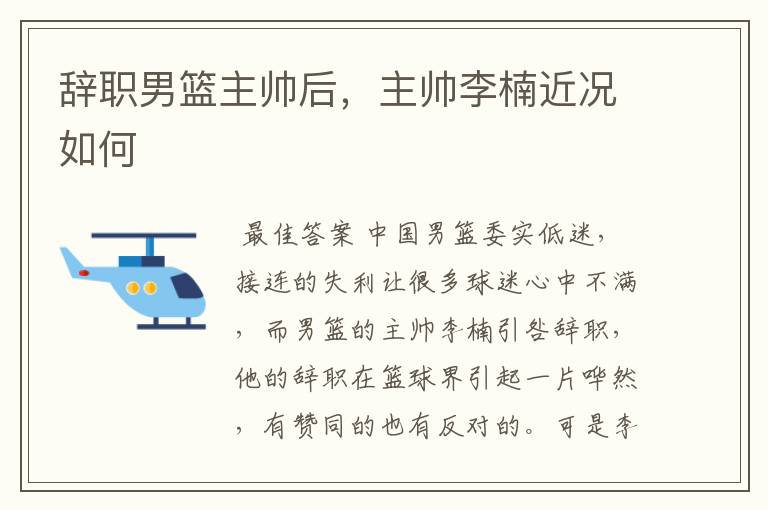 辞职男篮主帅后,主帅李楠近况如何