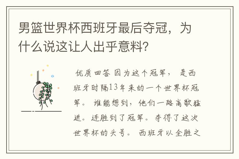男篮世界杯西班牙最后夺冠，为什么说这让人出乎意料？