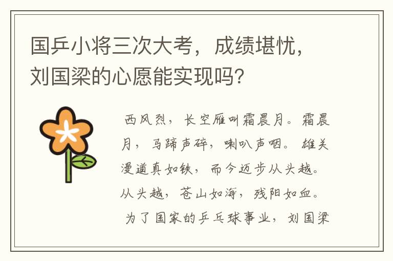 国乒小将三次大考,成绩堪忧,刘国梁的心愿能实现吗?