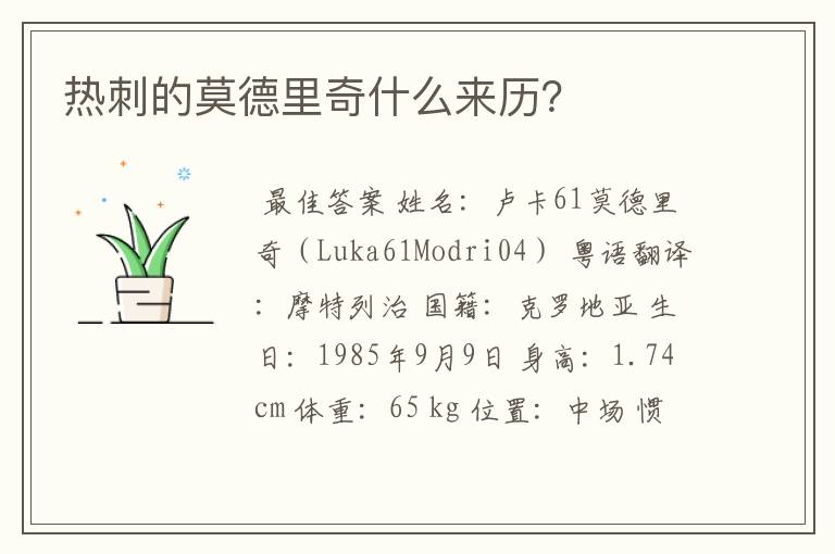 热刺的莫德里奇什么来历？