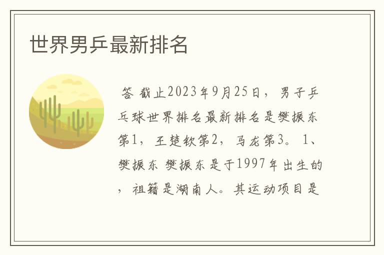 世界男乒最新排名