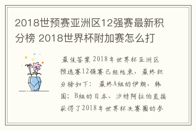 2018世预赛亚洲区12强赛最新积分榜 2018世界杯附加赛怎么打