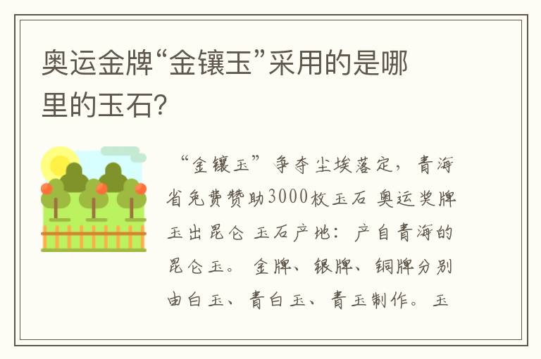 奥运金牌“金镶玉”采用的是哪里的玉石？