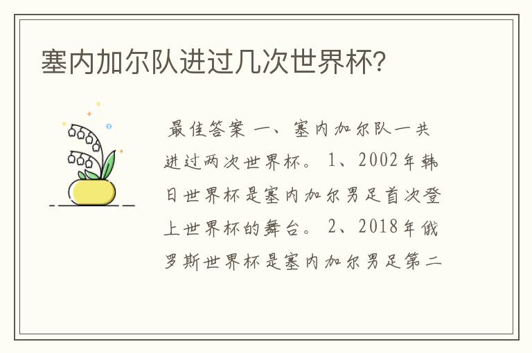 塞内加尔队进过几次世界杯？