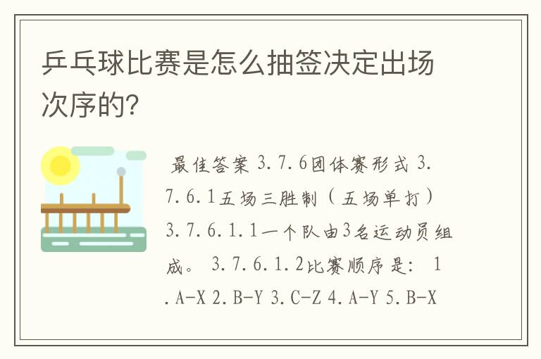 乒乓球比赛是怎么抽签决定出场次序的?
