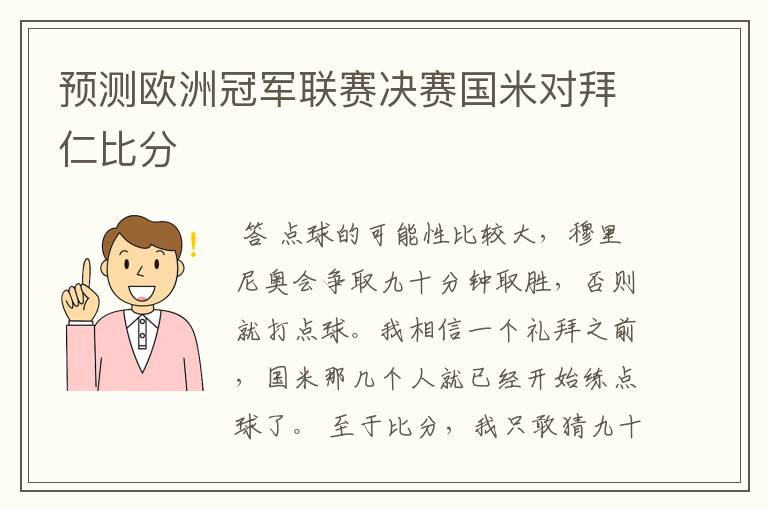 预测欧洲冠军联赛决赛国米对拜仁比分