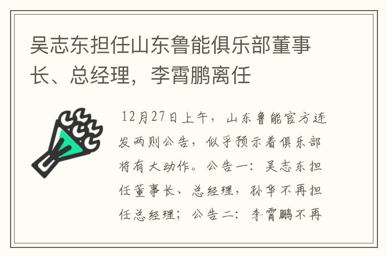 吴志东担任山东鲁能俱乐部董事长、总经理,李霄鹏离任