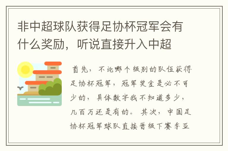 非中超球队获得足协杯冠军会有什么奖励,听说直接升入中超