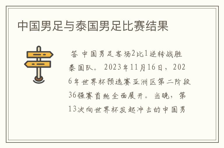 中国男足与泰国男足比赛结果