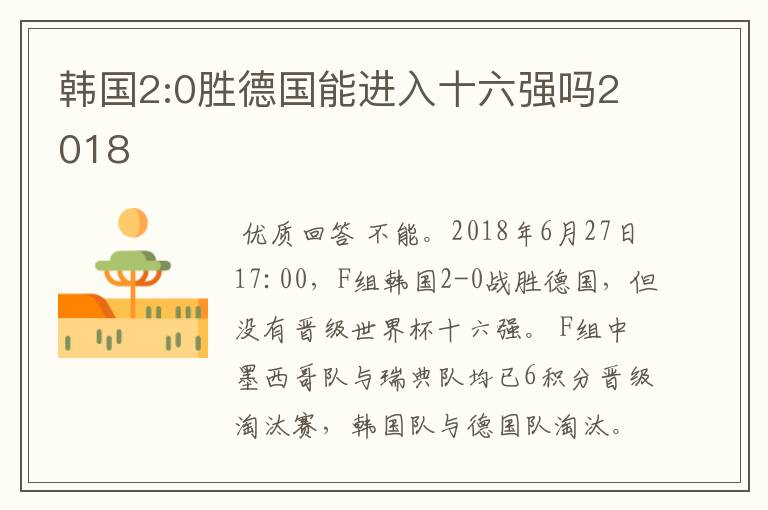 韩国2:0胜德国能进入十六强吗2018