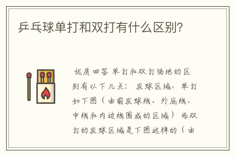 乒乓球单打和双打有什么区别?