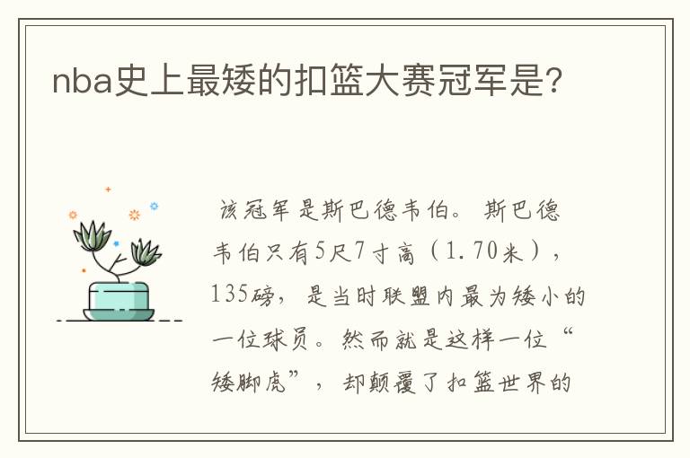 nba史上最矮的扣篮大赛冠军是?