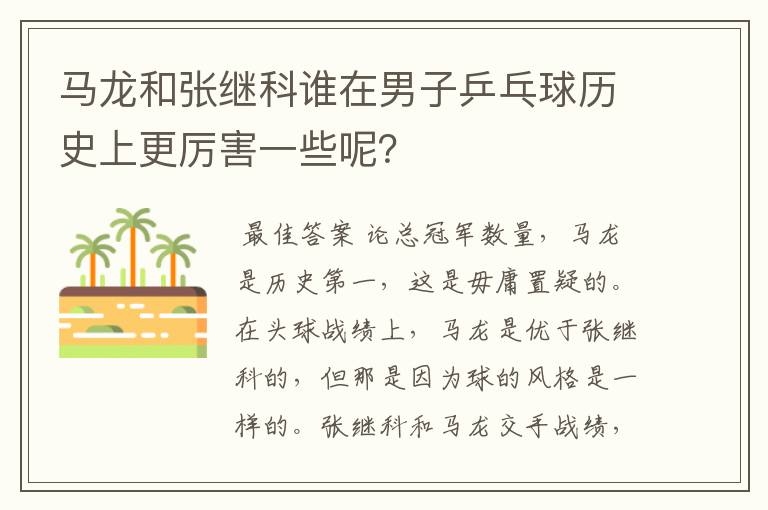 马龙和张继科谁在男子乒乓球历史上更厉害一些呢?