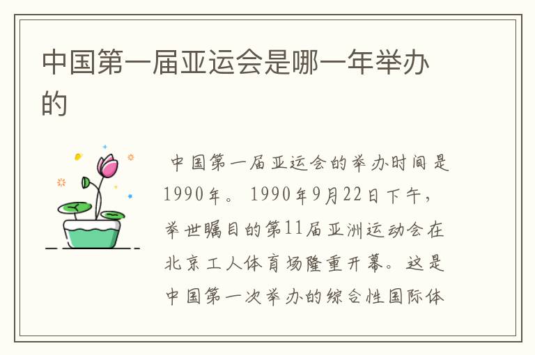 中国第一届亚运会是哪一年举办的