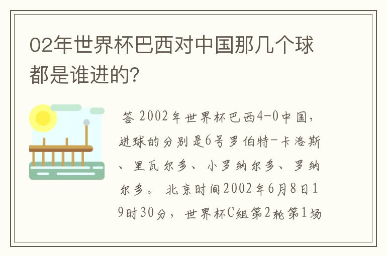 02年世界杯巴西对中国那几个球都是谁进的？