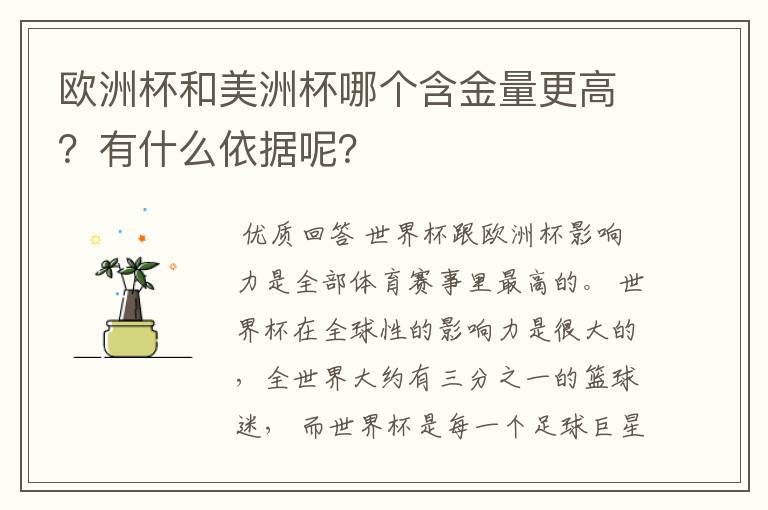 欧洲杯和美洲杯哪个含金量更高?有什么依据呢?