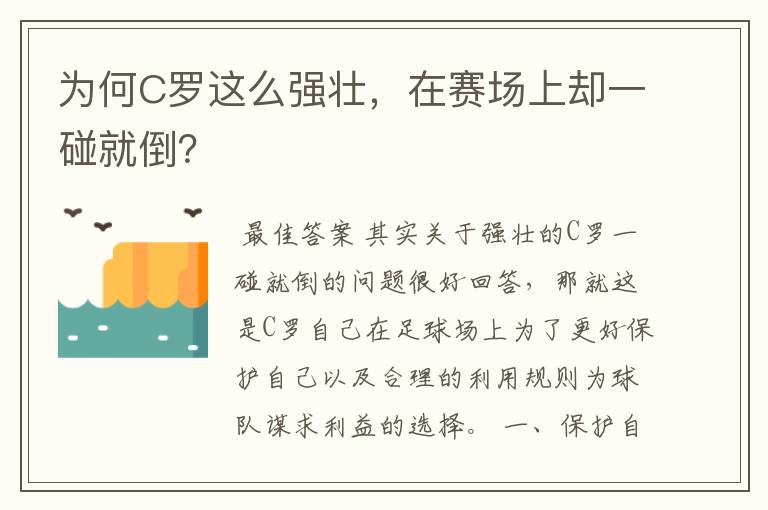 为何C罗这么强壮，在赛场上却一碰就倒？