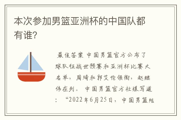 本次参加男篮亚洲杯的中国队都有谁？